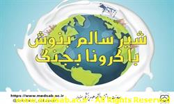دانشگاه علوم پزشکی سبزوار، معاونت بهداشتی ، روز جهانی شیر دانشگاه علوم پزشکی سبزوار، معاونت بهداشتی ، روز جهانی شیر